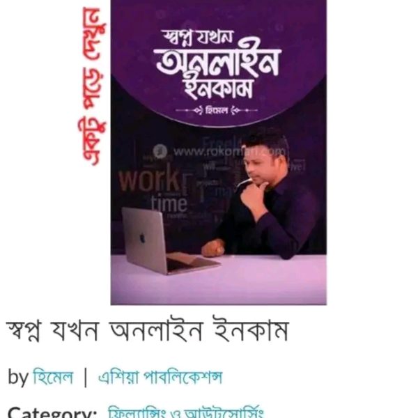স্বপ্ন যখন অনলাইন ইনকাম