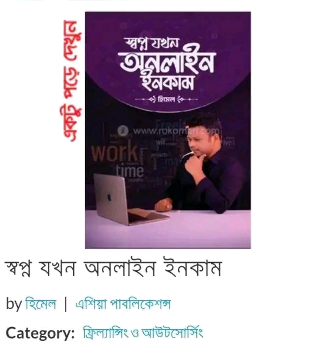 স্বপ্ন যখন অনলাইন ইনকাম