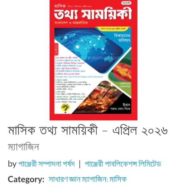 মাসিক তথ্য সাময়িকী এপ্রিল 2026