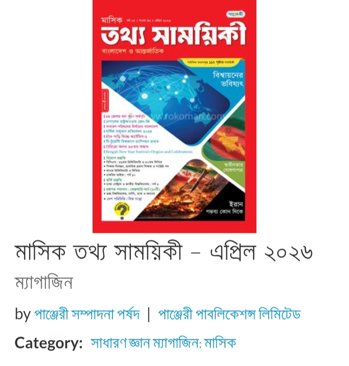 মাসিক তথ্য সাময়িকী এপ্রিল 2026